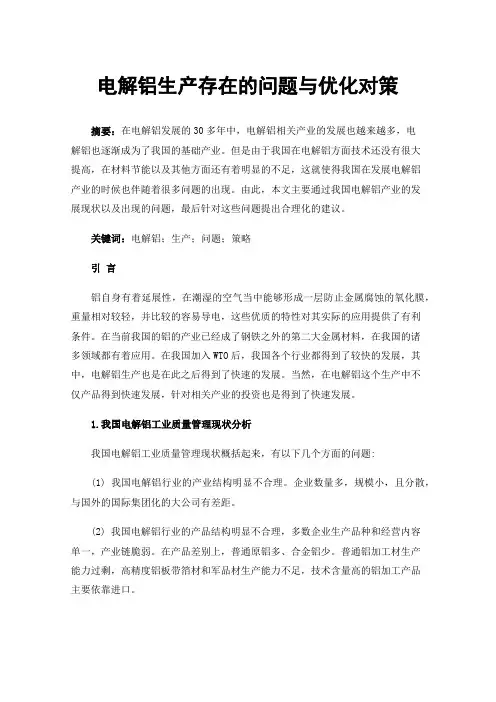 电解铝生产存在的问题与优化对策