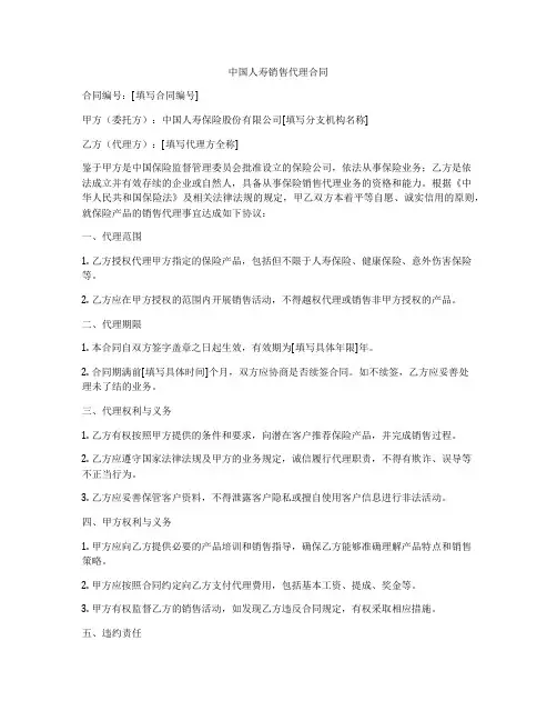 中国人寿销售代理合同