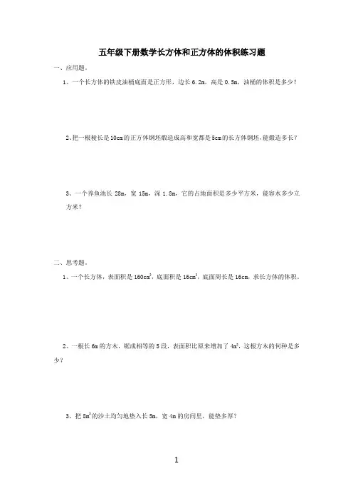 五年级下册数学长方体和正方体的体积练习题