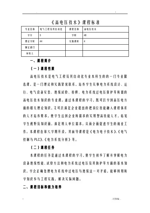 高电压技术课程标准v