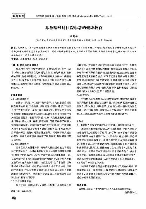 耳鼻咽喉科住院患者的健康教育