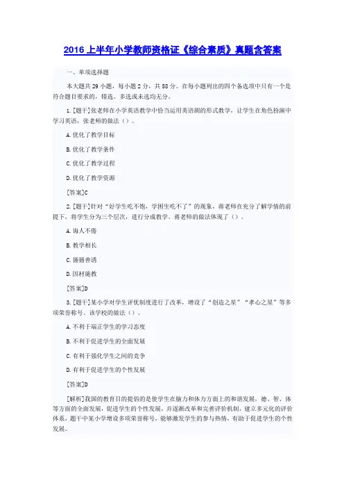 2016上半年小学教师资格证考试真题含答案