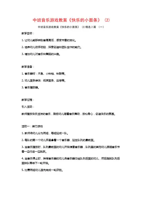 中班音乐游戏教案《快乐的小面条》2篇