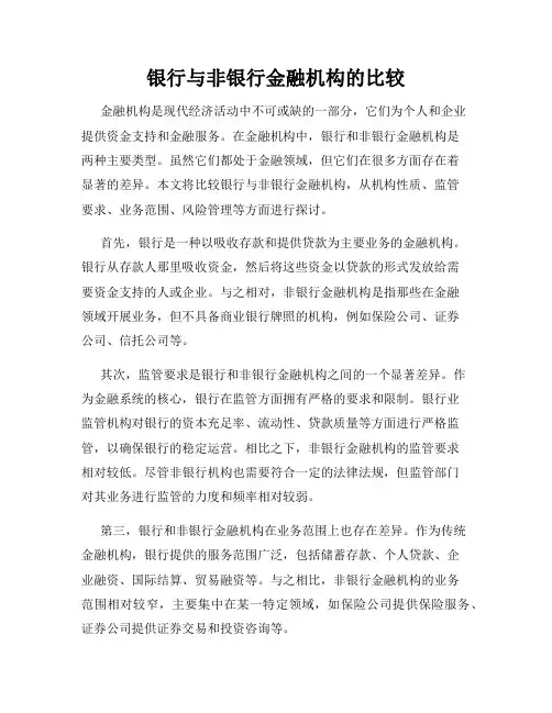 银行与非银行金融机构的比较