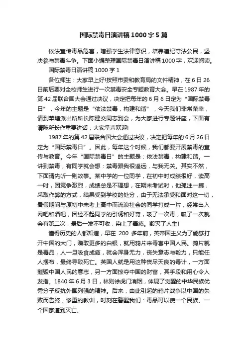 国际禁毒日演讲稿1000字5篇