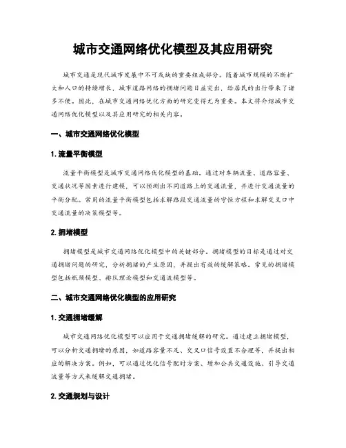 城市交通网络优化模型及其应用研究