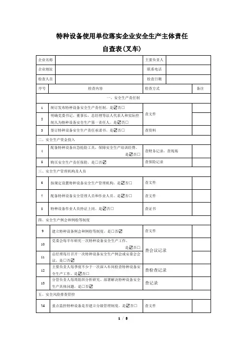 施工企业特种设备使用单位落实企业安全生产主体责任自查表