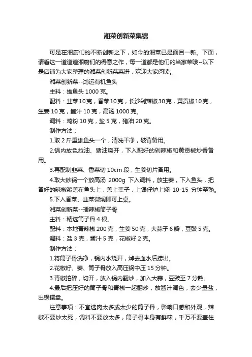湘菜创新菜集锦