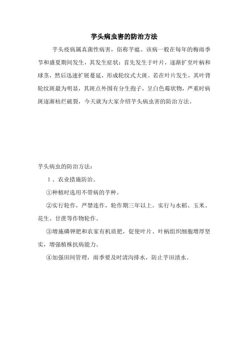 芋头病虫害的防治方法.doc