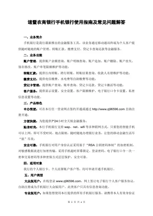 诸暨农商银行手机银行使用指南及常见问题解答