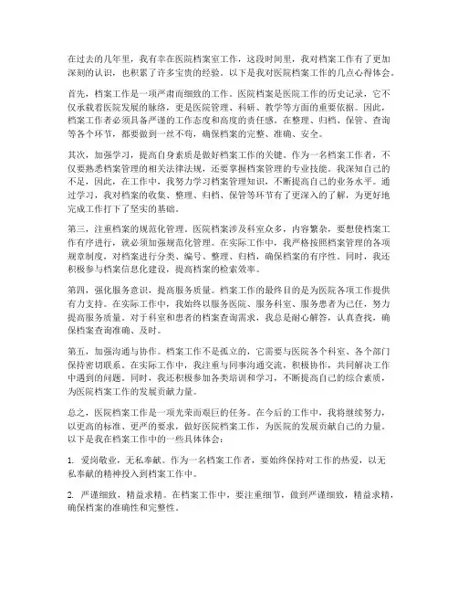 医院档案工作心得体会