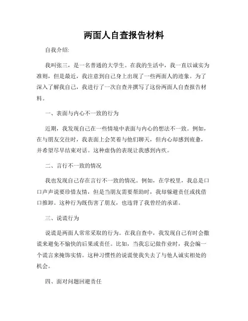 两面人自查报告材料