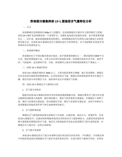 淮南煤田潘集深部13-1煤储层含气量特征分析