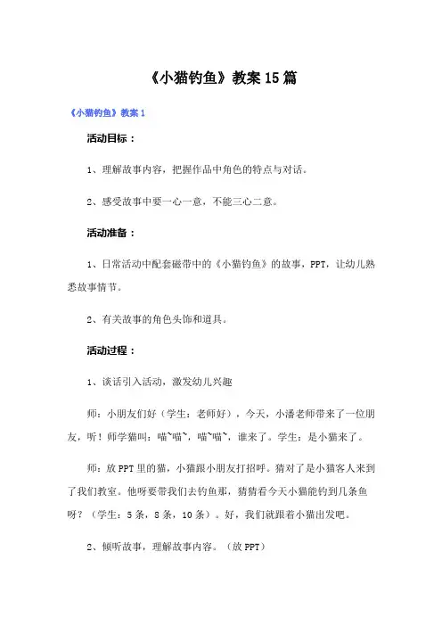 《小猫钓鱼》教案15篇