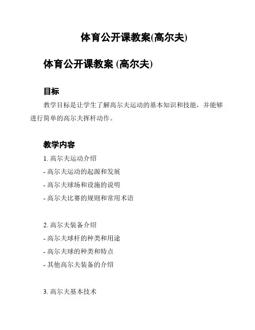 体育公开课教案(高尔夫)