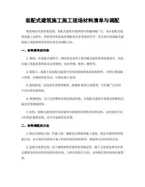 装配式建筑施工施工现场材料清单与调配