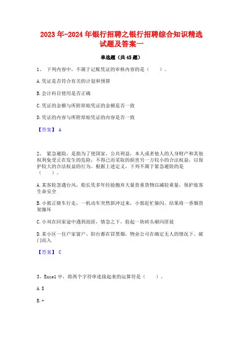 2023年-2024年银行招聘之银行招聘综合知识精选试题及答案一