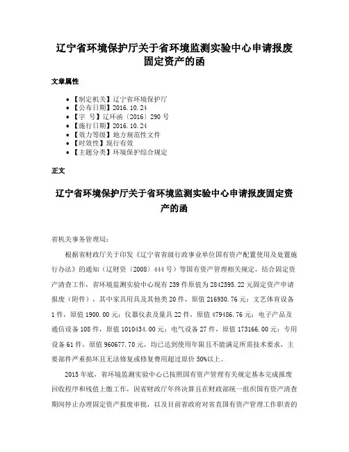 辽宁省环境保护厅关于省环境监测实验中心申请报废固定资产的函