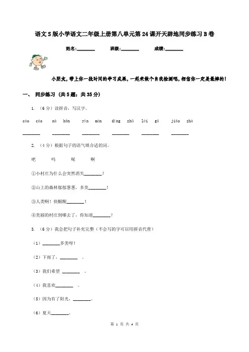 语文S版小学语文二年级上册第八单元第24课开天辟地同步练习B卷