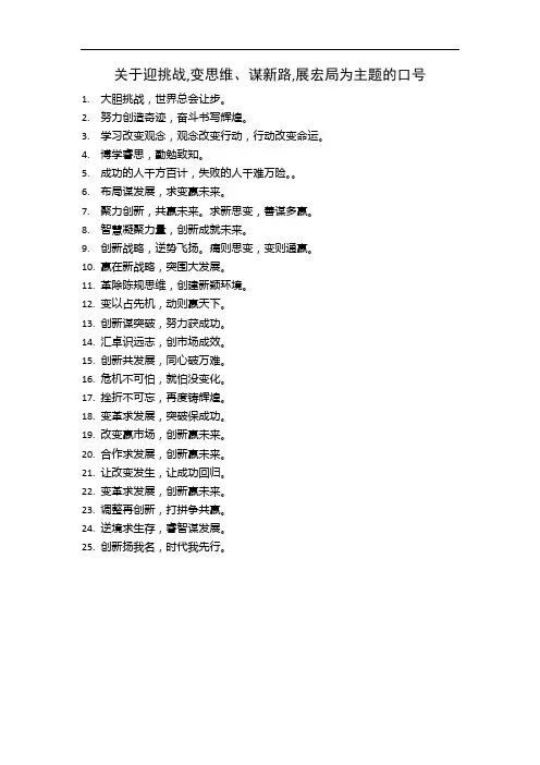 关于迎挑战,变思维、谋新路,展宏局为主题的口号