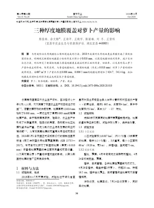 三种厚度地膜覆盖对萝卜产量的影响