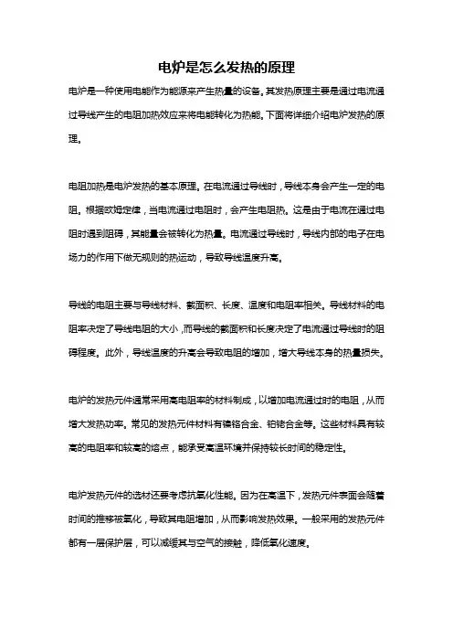电炉是怎么发热的原理
