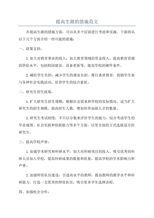 提高生源的措施范文