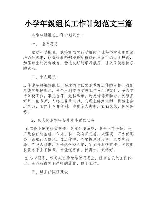 小学年级组长工作计划范文三篇