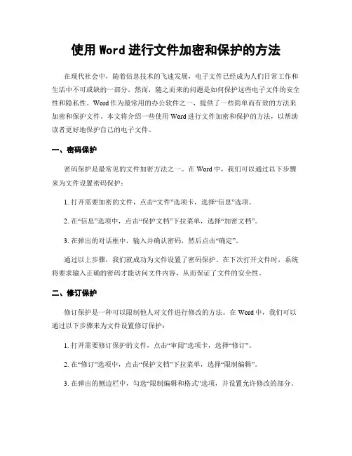 使用Word进行文件加密和保护的方法