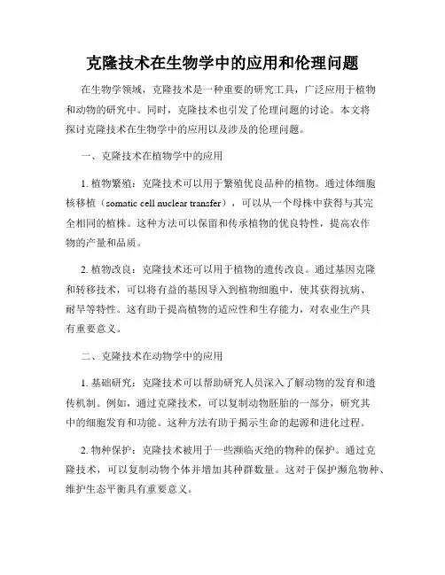 克隆技术在生物学中的应用和伦理问题
