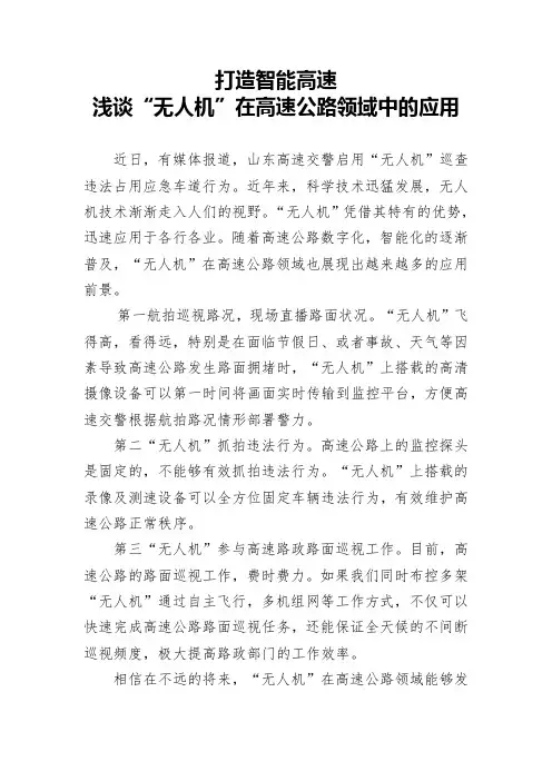 (完整版)打造智能高速——浅谈无人机在高速公路领域的作用