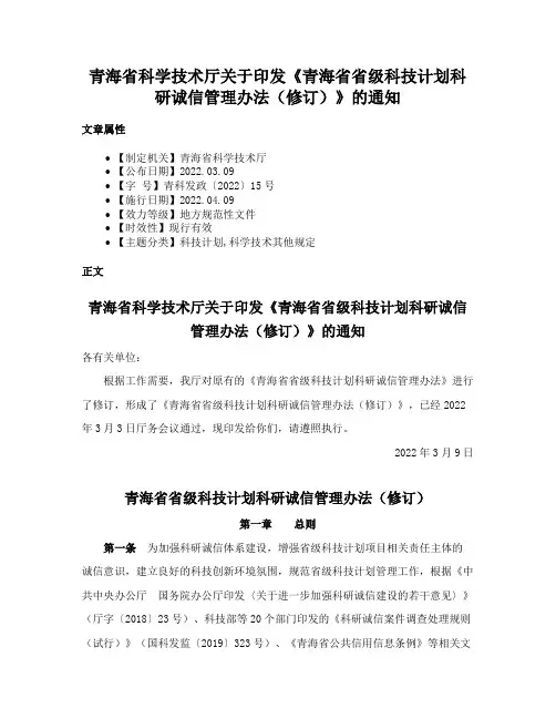 青海省科学技术厅关于印发《青海省省级科技计划科研诚信管理办法（修订）》的通知
