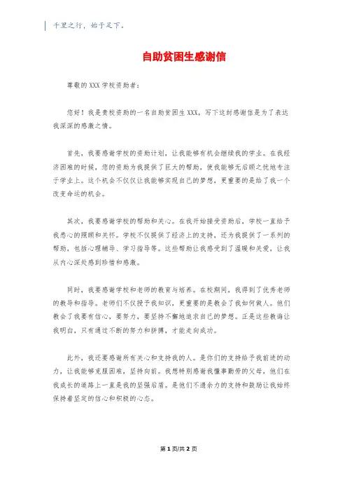 自助贫困生感谢信