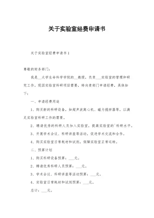 关于实验室经费申请书