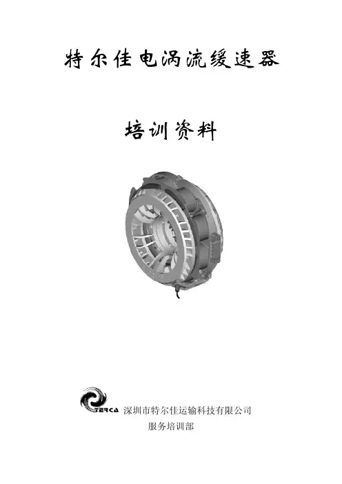 特尔佳电涡流缓速器培训资料