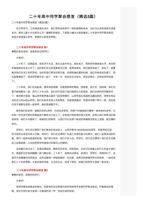 二十年高中同学聚会感言（精选5篇）
