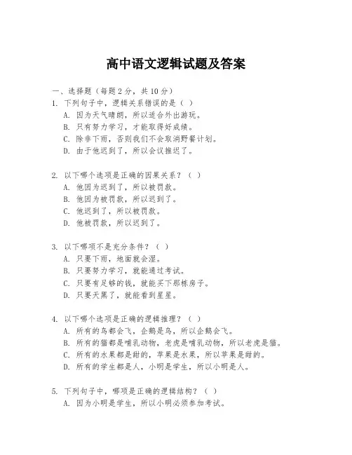 高中语文逻辑试题及答案