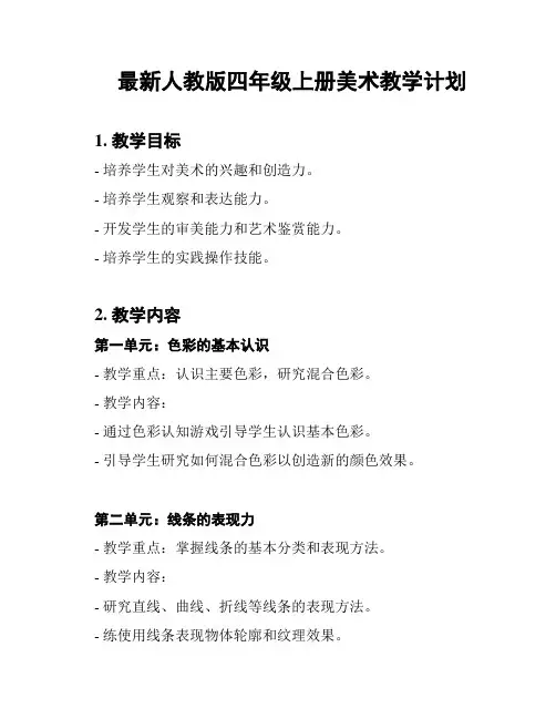 最新人教版四年级上册美术教学计划