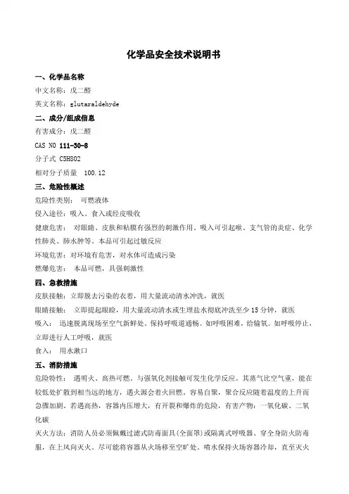 戊二醛安全技术说明书MSDS