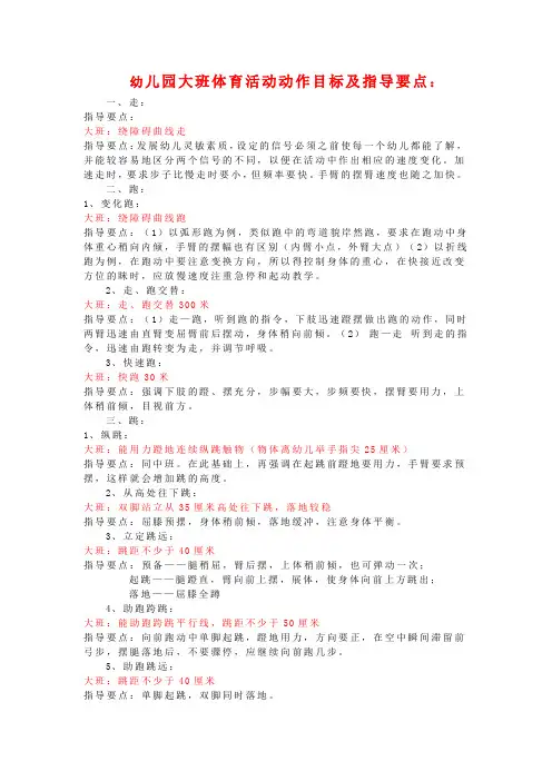 幼儿园大班体育活动动作目标及指导要点
