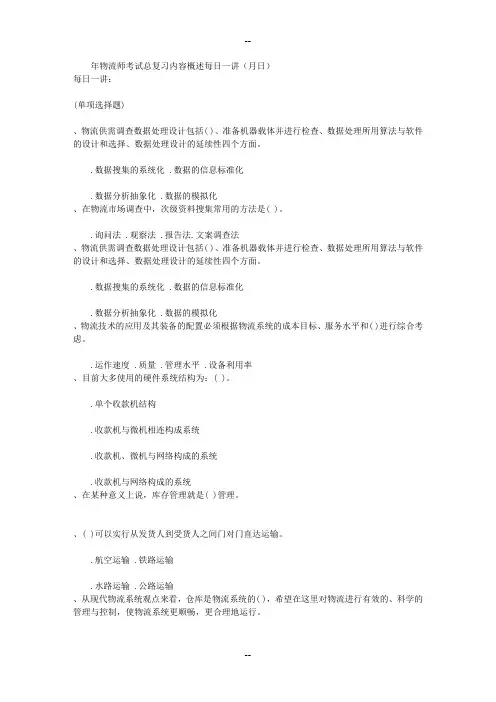 物流师考试总复习内容概述每日一讲