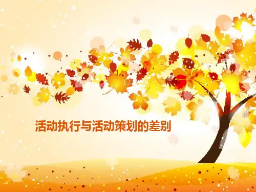 活动执行与活动策划的差别