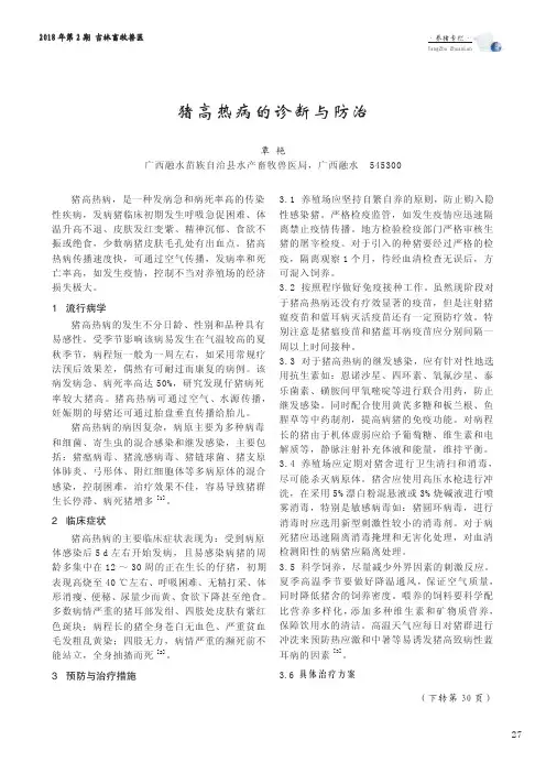 猪高热病的诊断与防治