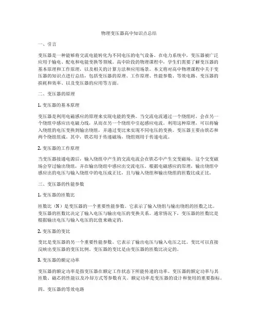 物理变压器高中知识点总结