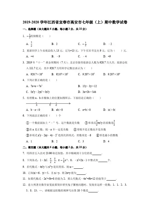 2019-2020学年江西省宜春市高安市七年级(上)期中数学试卷(解析版)