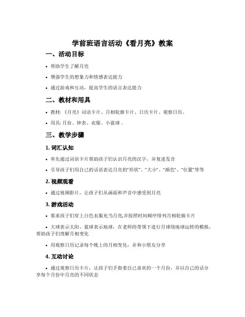 学前班语言活动《看月亮》教案