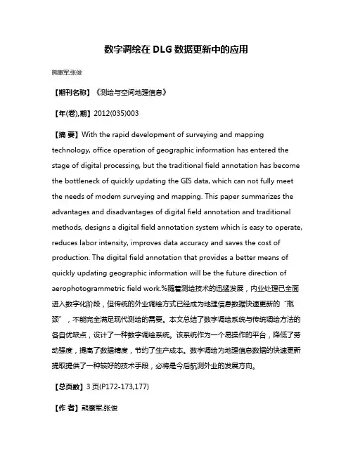 数字调绘在DLG数据更新中的应用