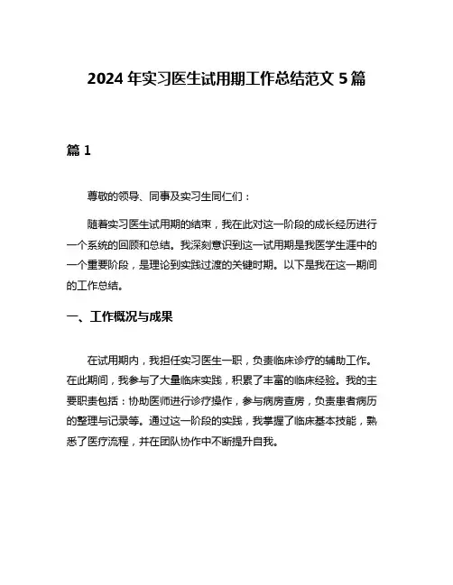 2024年实习医生试用期工作总结范文5篇