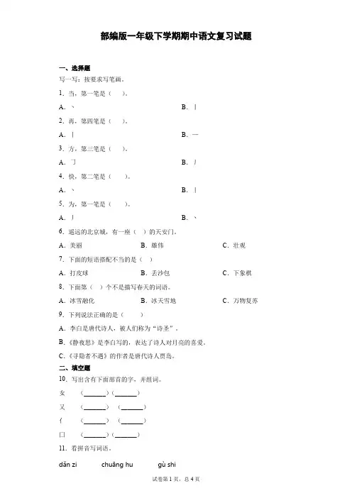 2020-2021学年一年级下册语文试题   期中复习试题(含答案)部编版