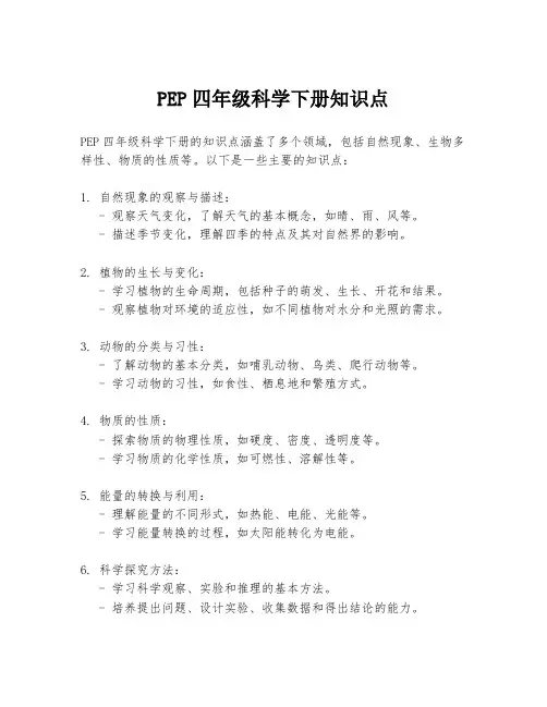PEP四年级科学下册知识点